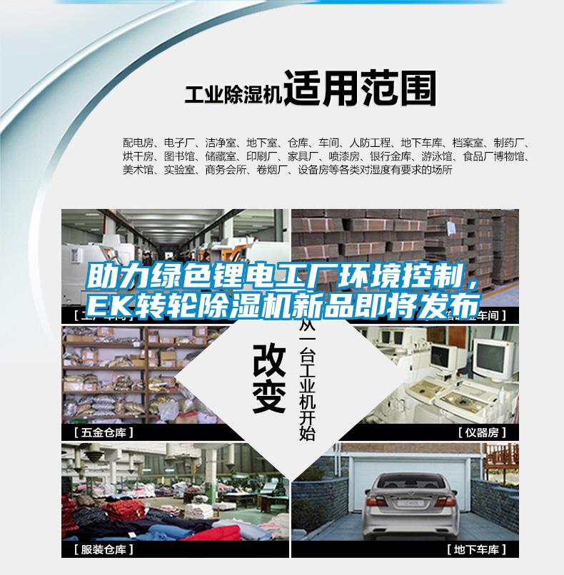 助力綠色鋰電工廠環境控制，EK轉輪除濕機新品即將發布