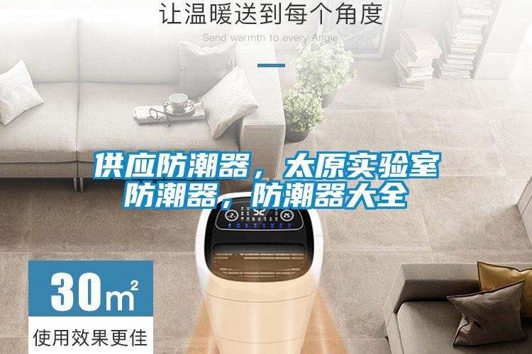 供應(yīng)防潮器，太原實(shí)驗(yàn)室防潮器，防潮器大全