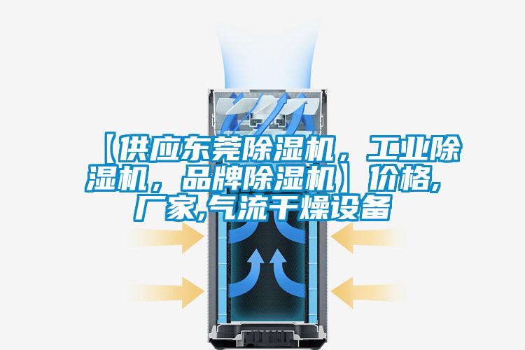 【供應東莞除濕機，工業(yè)除濕機，品牌除濕機】價格,廠家,氣流干燥設備