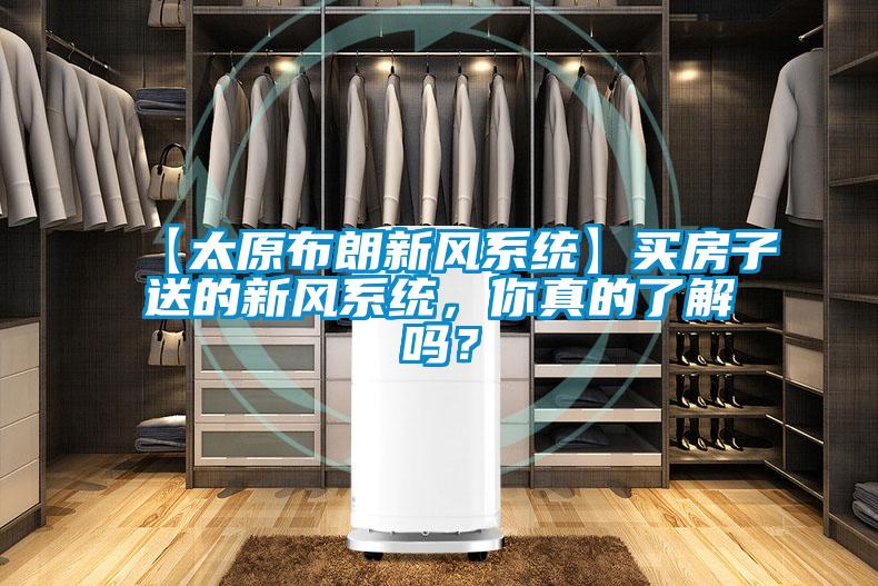 【太原布朗新風系統】買房子送的新風系統,你真的了解嗎?