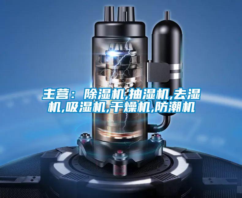 主營:除濕機(jī),抽濕機(jī),去濕機(jī),吸濕機(jī),干燥機(jī),防潮機(jī)