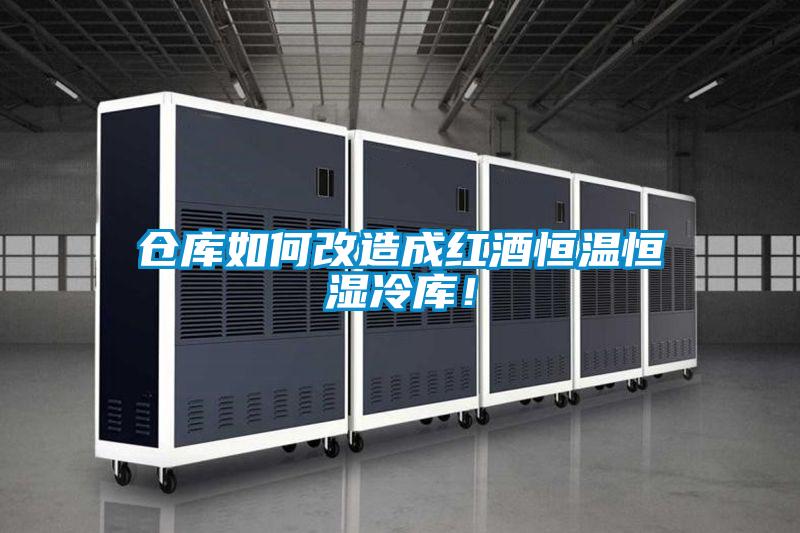 倉庫如何改造成紅酒恒溫恒濕冷庫！
