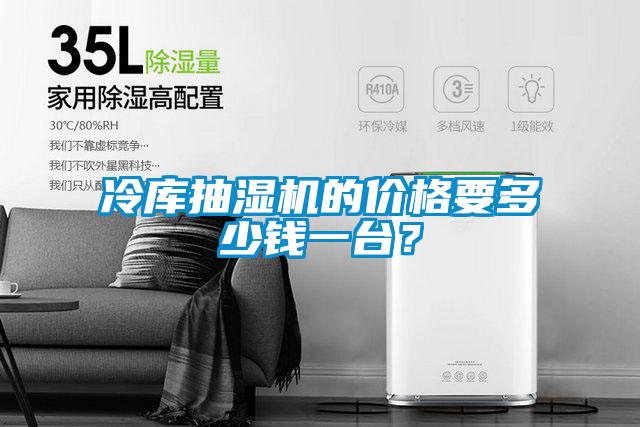 冷庫抽濕機的價格要多少錢一臺？
