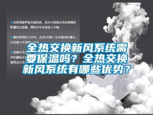 全熱交換新風系統需要保溫嗎？全熱交換新風系統有哪些優勢？