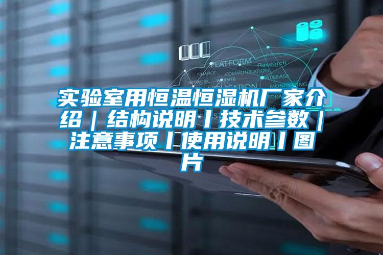 實(shí)驗(yàn)室用恒溫恒濕機(jī)廠家介紹|結(jié)構(gòu)說明丨技術(shù)參數(shù)|注意事項(xiàng)丨使用說明丨圖片
