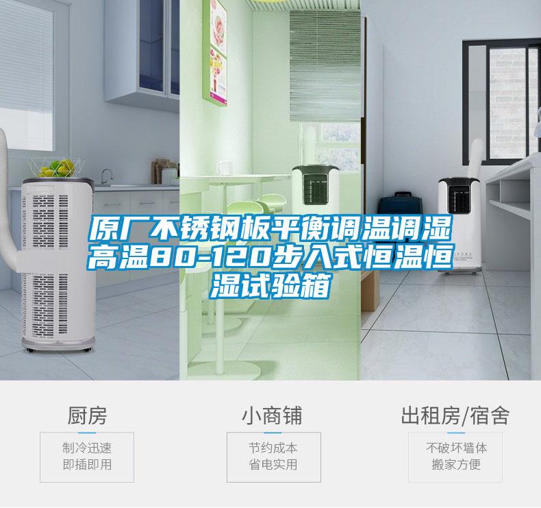 原廠不銹鋼板平衡調(diào)溫調(diào)濕高溫80-120步入式恒溫恒濕試驗箱