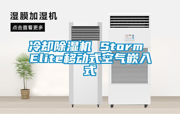 冷卻除濕機(jī) Storm Elite移動式空氣嵌入式