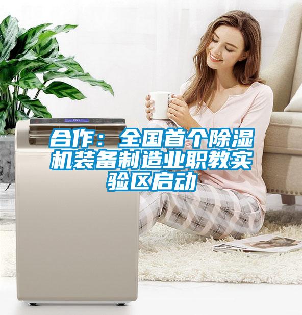 合作:全國(guó)首個(gè)除濕機(jī)裝備制造業(yè)職教實(shí)驗(yàn)區(qū)啟動(dòng)