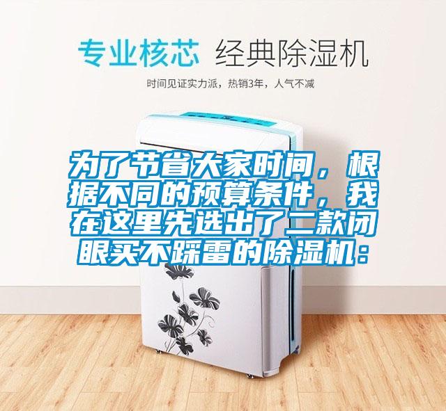 為了節省大家時間,根據不同的預算條件,我在這里先選出了二款閉眼買不踩雷的除濕機: