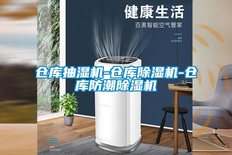 倉(cāng)庫(kù)抽濕機(jī)-倉(cāng)庫(kù)除濕機(jī)-倉(cāng)庫(kù)防潮除濕機(jī)