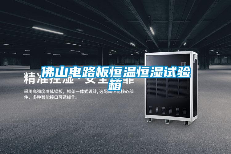 佛山電路板恒溫恒濕試驗箱