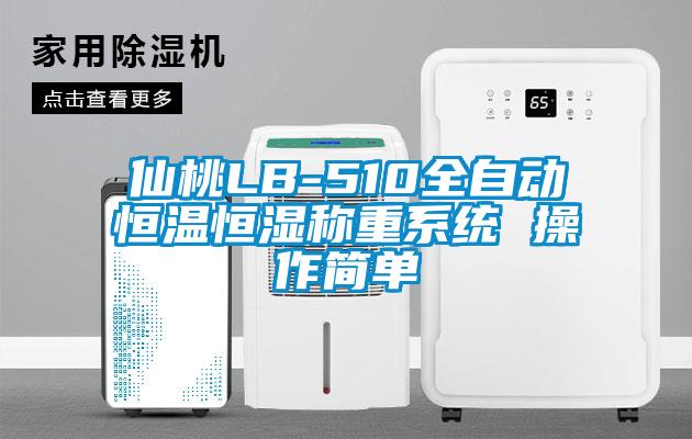 仙桃LB-510全自動恒溫恒濕稱重系統 操作簡單