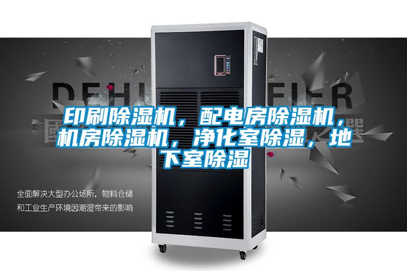 印刷除濕機，配電房除濕機，機房除濕機，凈化室除濕，地下室除濕