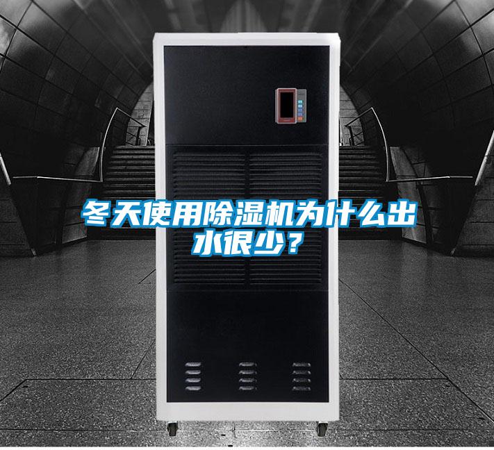 冬天使用除濕機為什么出水很少?