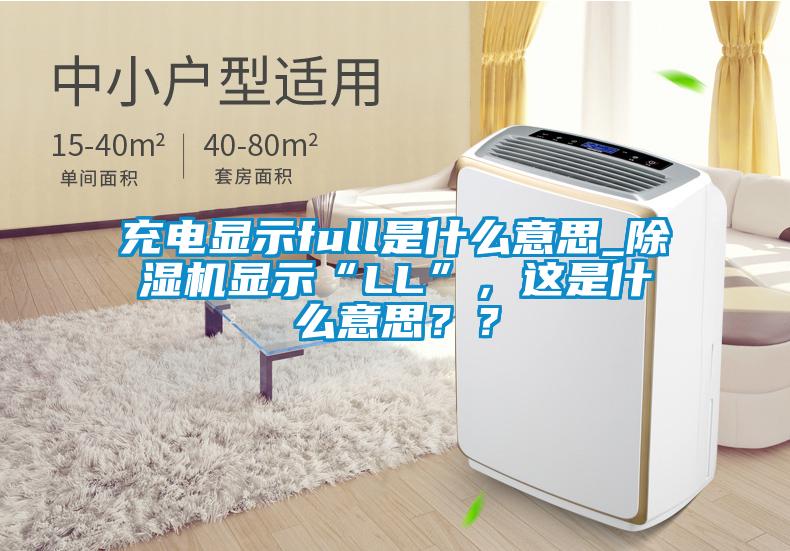 充電顯示full是什么意思_除濕機(jī)顯示“LL”,這是什么意思??
