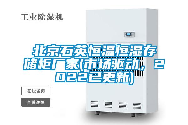 北京石英恒溫恒濕存儲(chǔ)柜廠家(市場(chǎng)驅(qū)動(dòng),2022已更新)