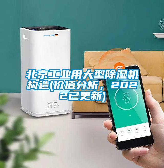 北京工業(yè)用大型除濕機(jī)構(gòu)造(價值分析，2022已更新)