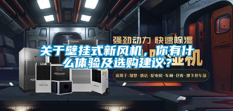 關(guān)于壁掛式新風(fēng)機(jī),你有什么體驗(yàn)及選購(gòu)建議?