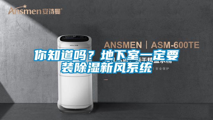 你知道嗎?地下室一定要裝除濕新風(fēng)系統(tǒng)