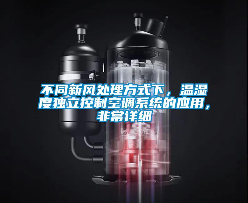不同新風(fēng)處理方式下,溫濕度獨(dú)立控制空調(diào)系統(tǒng)的應(yīng)用,非常詳細(xì)