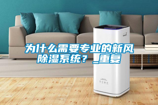 為什么需要專業(yè)的新風除濕系統(tǒng)?_重復