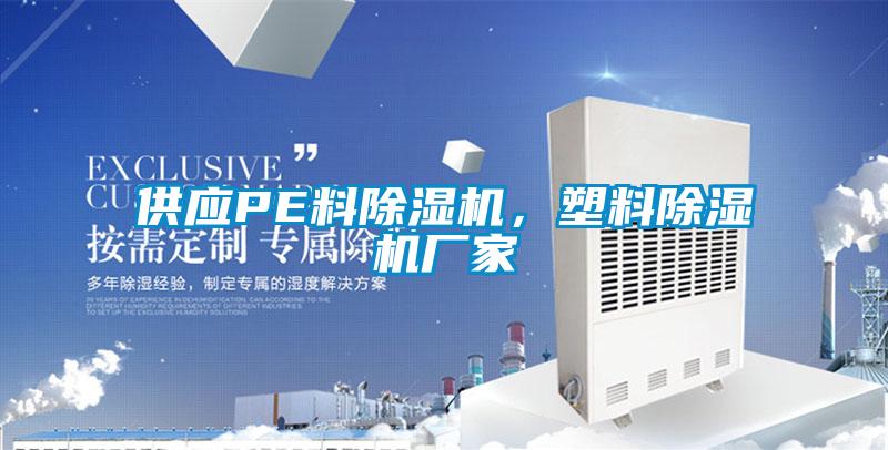 供應PE料除濕機,塑料除濕機廠家