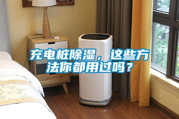 充電樁除濕,這些方法你都用過嗎?