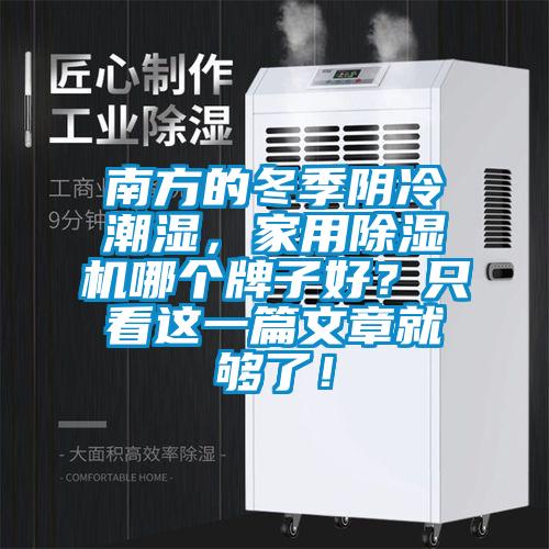 南方的冬季陰冷潮濕,家用除濕機哪個牌子好?只看這一篇文章就夠了!