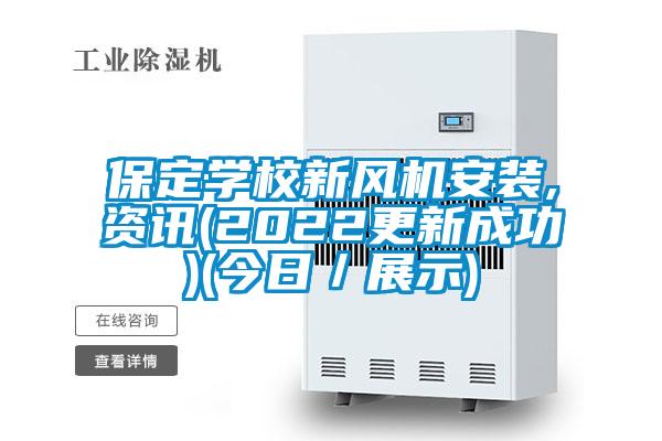 保定學(xué)校新風(fēng)機安裝,資訊(2022更新成功)(今日/展示)