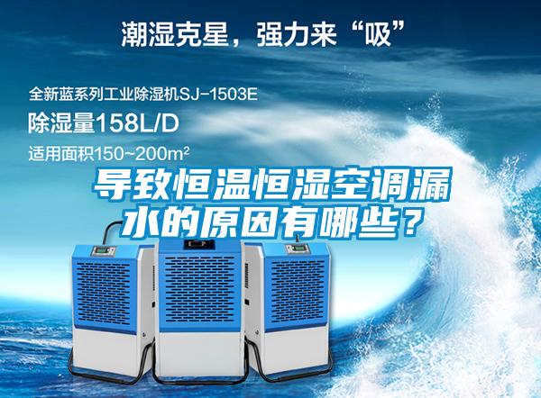 導致恒溫恒濕空調漏水的原因有哪些？