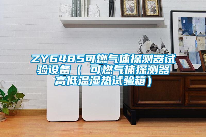 ZY6485可燃?xì)怏w探測(cè)器試驗(yàn)設(shè)備( 可燃?xì)怏w探測(cè)器高低溫濕熱試驗(yàn)箱)