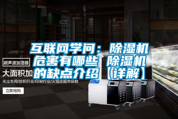 互聯網學問:除濕機危害有哪些 除濕機的缺點介紹【詳解】