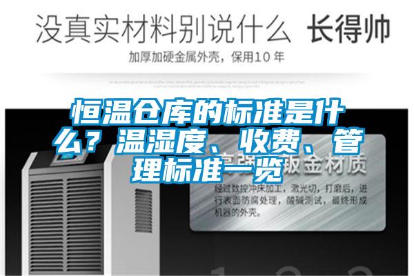 恒溫倉庫的標(biāo)準(zhǔn)是什么？溫濕度、收費(fèi)、管理標(biāo)準(zhǔn)一覽