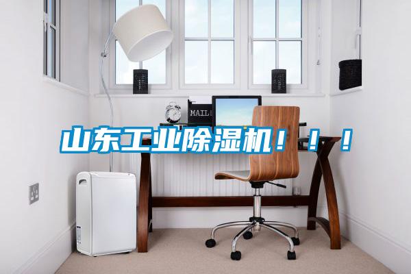 山東工業除濕機!!!