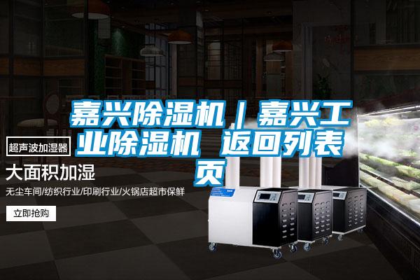 嘉興除濕機(jī)|嘉興工業(yè)除濕機(jī) 返回列表頁(yè)