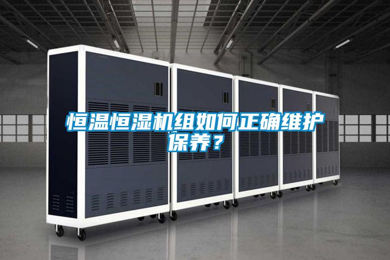 恒溫恒濕機組如何正確維護保養？