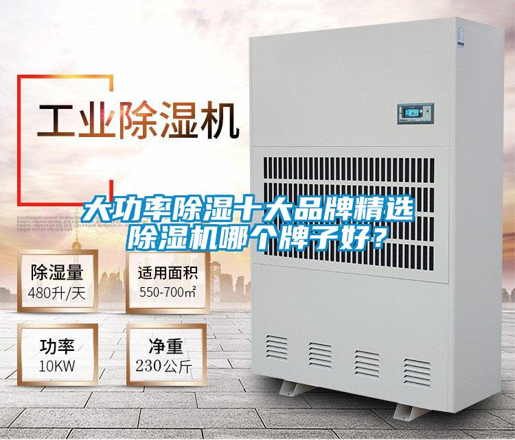大功率除濕十大品牌精選 除濕機哪個牌子好?