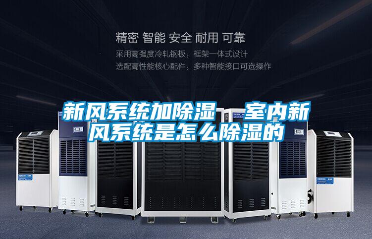 新風系統加除濕 室內新風系統是怎么除濕的