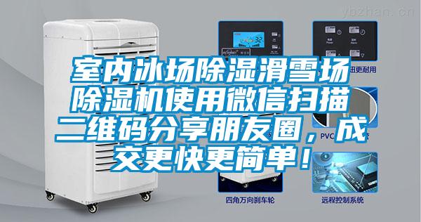 室內(nèi)冰場(chǎng)除濕滑雪場(chǎng)除濕機(jī)使用微信掃描二維碼分享朋友圈，成交更快更簡(jiǎn)單！