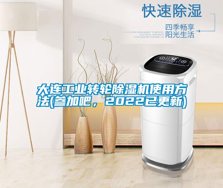 大連工業(yè)轉(zhuǎn)輪除濕機(jī)使用方法(參加吧,2022已更新)
