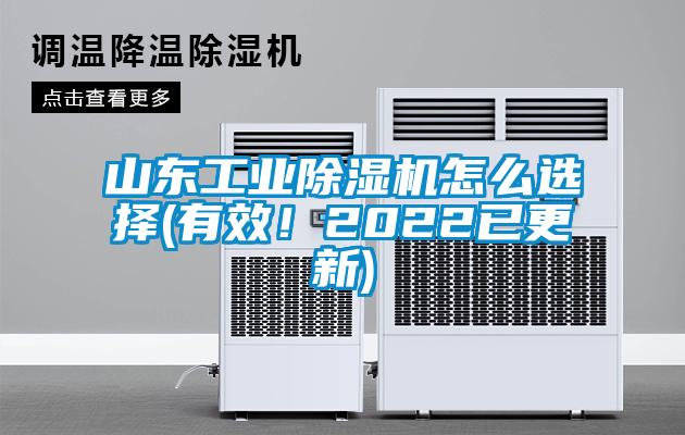 山東工業(yè)除濕機(jī)怎么選擇(有效！2022已更新)