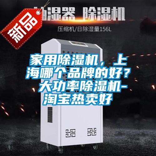 家用除濕機,上海哪個品牌的好? 大功率除濕機-淘寶熱賣好