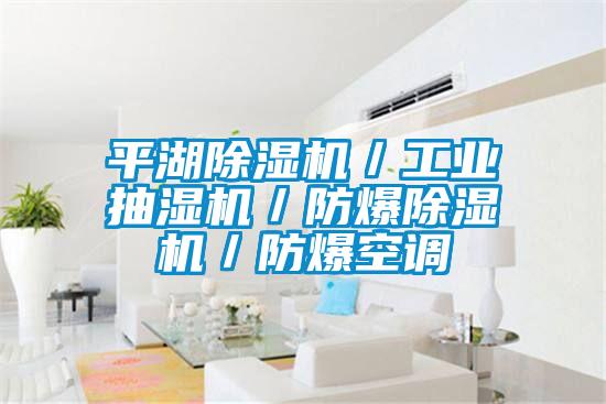 平湖除濕機/工業(yè)抽濕機/防爆除濕機/防爆空調(diào)