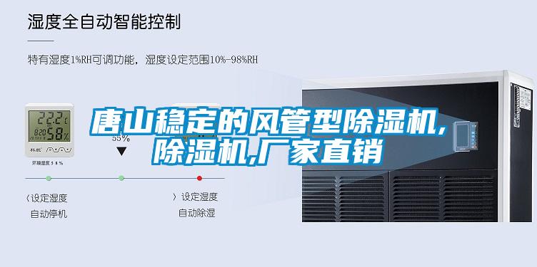 唐山穩定的風管型除濕機,除濕機,廠家直銷