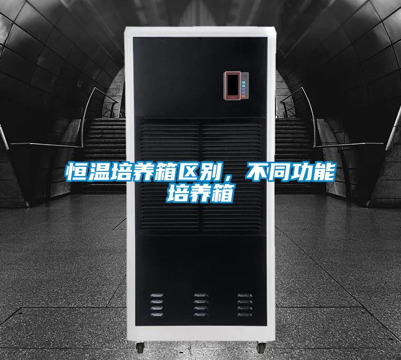 恒溫培養箱區別，不同功能培養箱