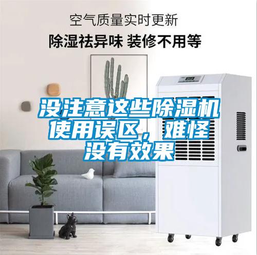 沒注意這些除濕機(jī)使用誤區(qū)，難怪沒有效果