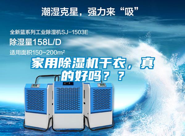 家用除濕機(jī)干衣，真的好嗎？？