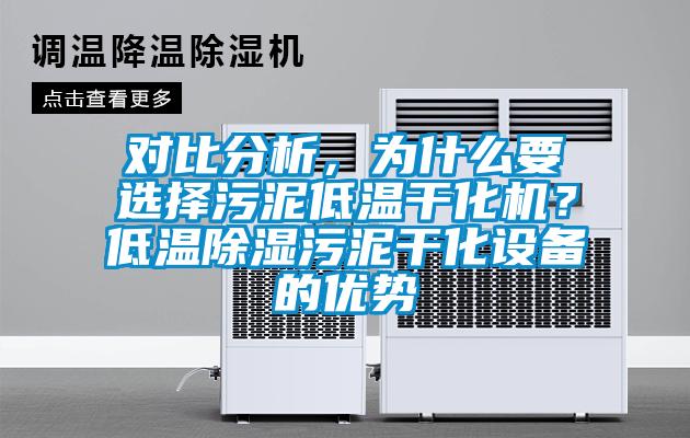 對比分析,為什么要選擇污泥低溫干化機?低溫除濕污泥干化設備的優勢