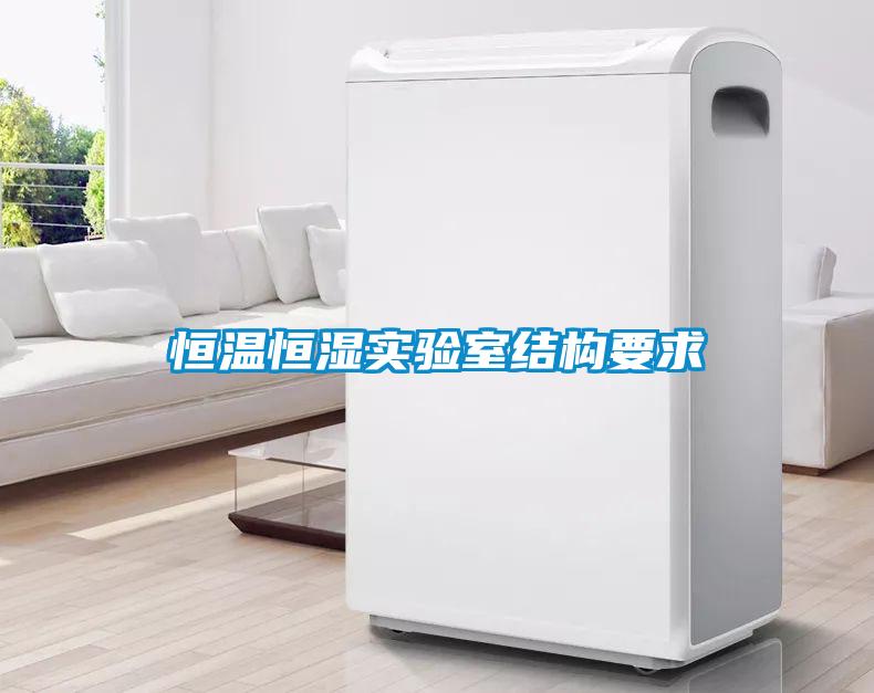 恒溫恒濕實驗室結(jié)構(gòu)要求