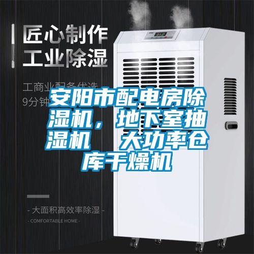 安陽市配電房除濕機(jī)，地下室抽濕機(jī)  大功率倉庫干燥機(jī)